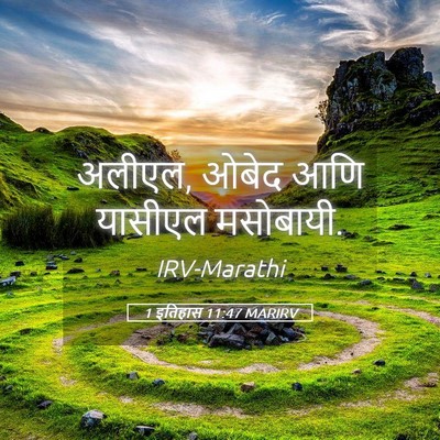 Picture 05 - 1 इतिहास 11:47 MARIRV - अलीएल, ओबेद आणि - Bible Verse Picture