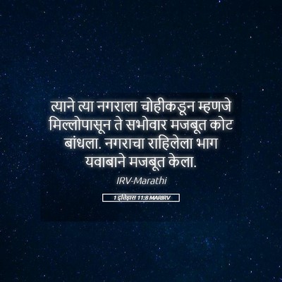 Picture 05 - 1 इतिहास 11:8 MARIRV - त्याने त्या - Bible Verse Picture
