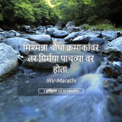 Picture 05 - 1 इतिहास 12:10 MARIRV - मिश्मन्ना चौथा - Bible Verse Picture