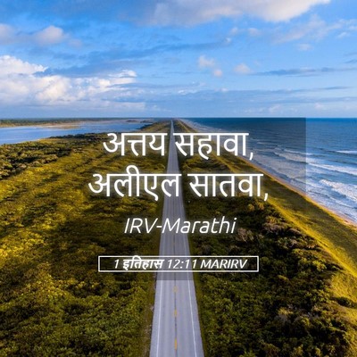 Picture 05 - 1 इतिहास 12:11 MARIRV - अत्तय सहावा, अलीएल - Bible Verse Picture