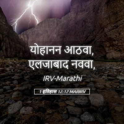 Picture 05 - 1 इतिहास 12:12 MARIRV - योहानन आठवा, - Bible Verse Picture