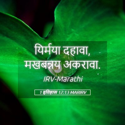 Picture 05 - 1 इतिहास 12:13 MARIRV - यिर्मया दहावा, - Bible Verse Picture