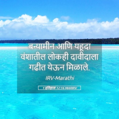 Picture 05 - 1 इतिहास 12:16 MARIRV - बन्यामीन आणि - Bible Verse Picture