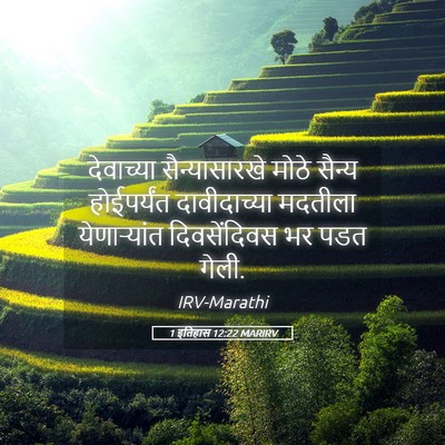 Picture 05 - 1 इतिहास 12:22 MARIRV - देवाच्या - Bible Verse Picture