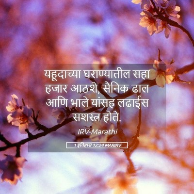 Picture 05 - 1 इतिहास 12:24 MARIRV - यहूदाच्या - Bible Verse Picture