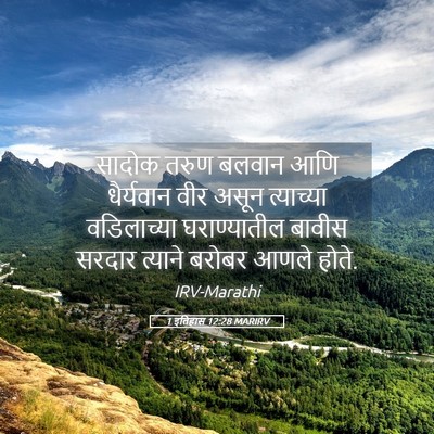 Picture 05 - 1 इतिहास 12:28 MARIRV - सादोक तरुण बलवान - Bible Verse Picture