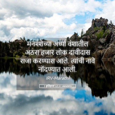Picture 05 - 1 इतिहास 12:31 MARIRV - मनश्शेच्या - Bible Verse Picture