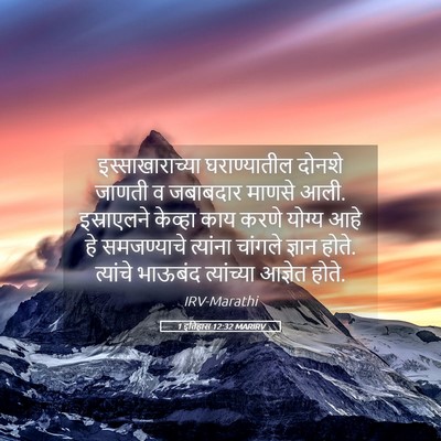 Picture 05 - 1 इतिहास 12:32 MARIRV - इस्साखाराच्या - Bible Verse Picture
