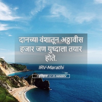 Picture 05 - 1 इतिहास 12:35 MARIRV - दानच्या वंशातून - Bible Verse Picture