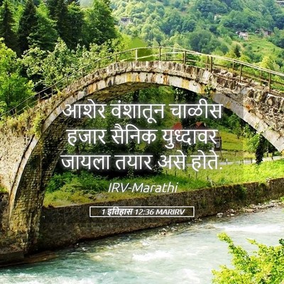 Picture 05 - 1 इतिहास 12:36 MARIRV - आशेर वंशातून - Bible Verse Picture