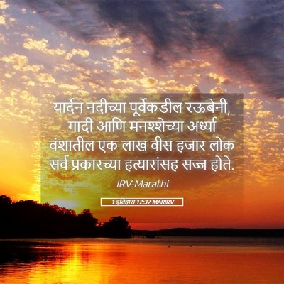 Picture 05 - 1 इतिहास 12:37 MARIRV - यार्देन नदीच्या - Bible Verse Picture