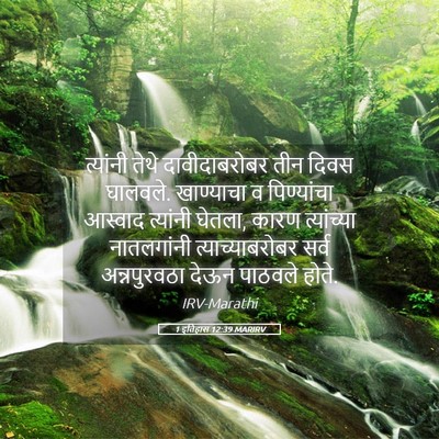 Picture 05 - 1 इतिहास 12:39 MARIRV - त्यांनी तेथे - Bible Verse Picture