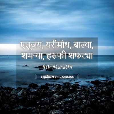 Picture 05 - 1 इतिहास 12:5 MARIRV - एलूजय, यरीमोथ, - Bible Verse Picture