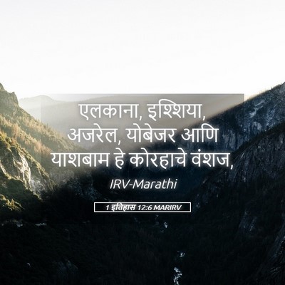 Picture 05 - 1 इतिहास 12:6 MARIRV - एलकाना, इश्शिया, - Bible Verse Picture