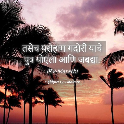 Picture 05 - 1 इतिहास 12:7 MARIRV - तसेच यरोहाम गदोरी - Bible Verse Picture