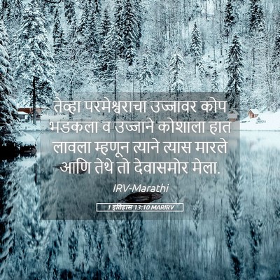 Picture 05 - 1 इतिहास 13:10 MARIRV - तेव्हा - Bible Verse Picture