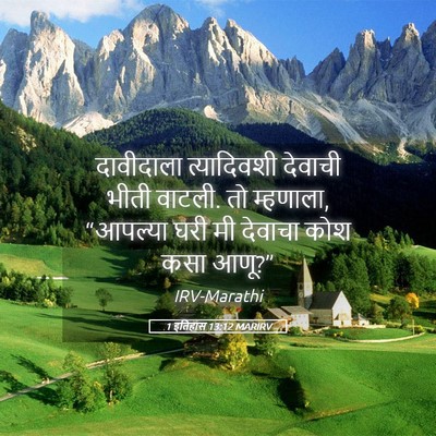 Picture 05 - 1 इतिहास 13:12 MARIRV - दावीदाला - Bible Verse Picture