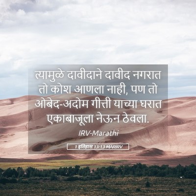 Picture 05 - 1 इतिहास 13:13 MARIRV - त्यामुळे दावीदाने - Bible Verse Picture
