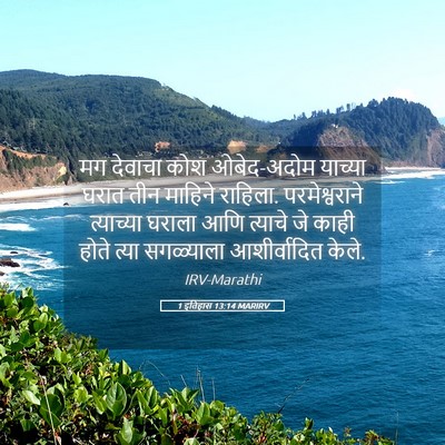 Picture 05 - 1 इतिहास 13:14 MARIRV - मग देवाचा कोश - Bible Verse Picture