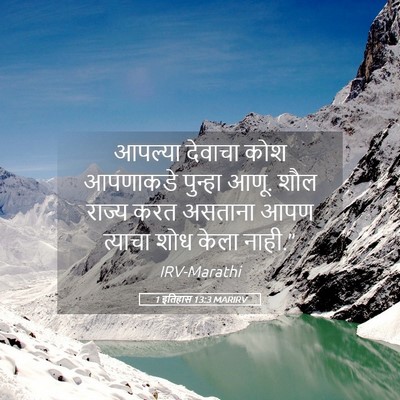 Picture 05 - 1 इतिहास 13:3 MARIRV - आपल्या देवाचा कोश - Bible Verse Picture