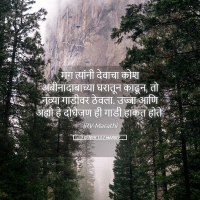 Picture 05 - 1 इतिहास 13:7 MARIRV - मग त्यांनी देवाचा - Bible Verse Picture