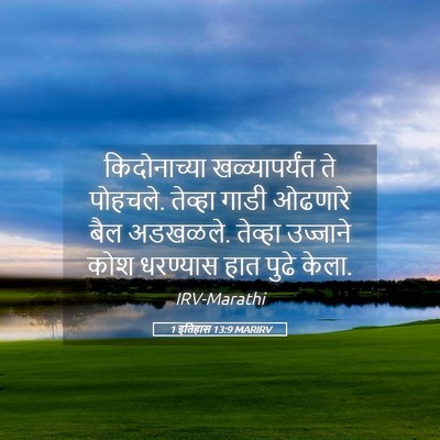 Picture 05 - 1 इतिहास 13:9 MARIRV - किदोनाच्या - Bible Verse Picture