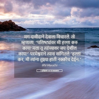 Picture 05 - 1 इतिहास 14:10 MARIRV - मग दावीदाने - Bible Verse Picture