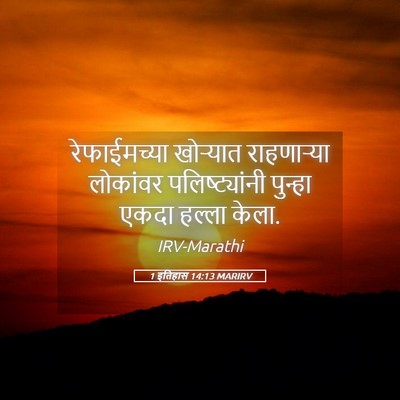 Picture 05 - 1 इतिहास 14:13 MARIRV - रेफाईमच्या - Bible Verse Picture