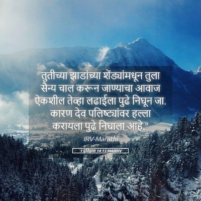 Picture 05 - 1 इतिहास 14:15 MARIRV - तुतीच्या - Bible Verse Picture