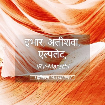 Picture 05 - 1 इतिहास 14:5 MARIRV - इभार, अलीशवा, - Bible Verse Picture