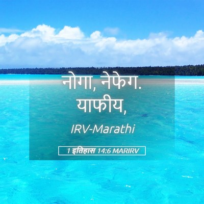 Picture 05 - 1 इतिहास 14:6 MARIRV - नोगा, नेफेग. - Bible Verse Picture