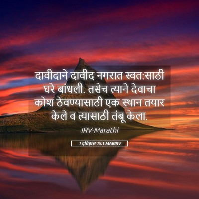 Picture 05 - 1 इतिहास 15:1 MARIRV - दावीदाने दावीद - Bible Verse Picture