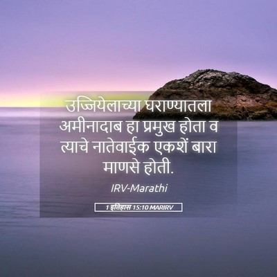 Picture 05 - 1 इतिहास 15:10 MARIRV - उज्जियेलाच्या - Bible Verse Picture