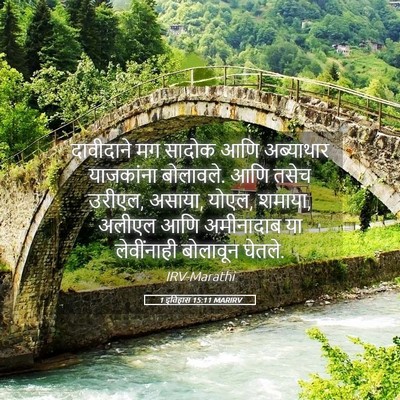 Picture 05 - 1 इतिहास 15:11 MARIRV - दावीदाने मग सादोक - Bible Verse Picture