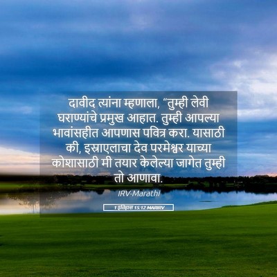 Picture 05 - 1 इतिहास 15:12 MARIRV - दावीद त्यांना - Bible Verse Picture