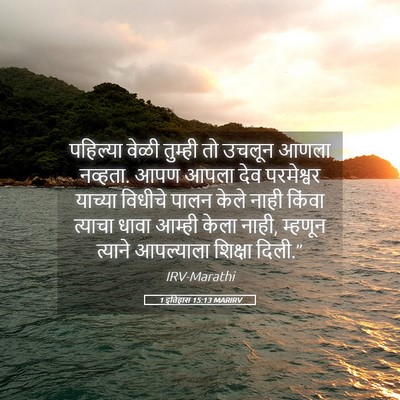 Picture 05 - 1 इतिहास 15:13 MARIRV - पहिल्या वेळी - Bible Verse Picture