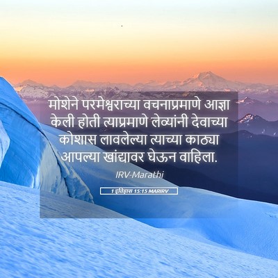 Picture 05 - 1 इतिहास 15:15 MARIRV - मोशेने - Bible Verse Picture