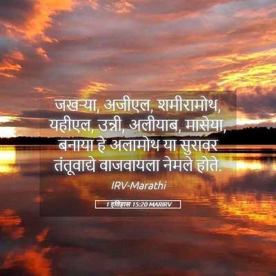 Picture 05 - 1 इतिहास 15:20 MARIRV - जखऱ्या, अजीएल, - Bible Verse Picture