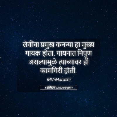 Picture 05 - 1 इतिहास 15:22 MARIRV - लेवींचा प्रमुख - Bible Verse Picture