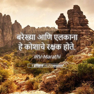 Picture 05 - 1 इतिहास 15:23 MARIRV - बरेख्या आणि - Bible Verse Picture