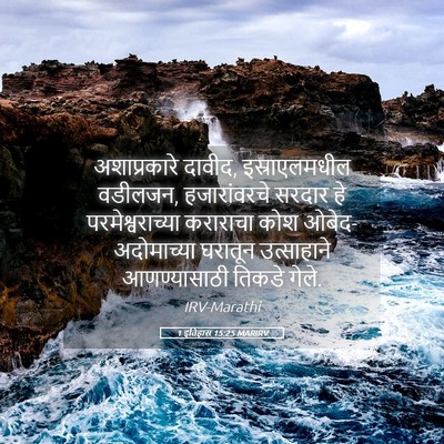 Picture 05 - 1 इतिहास 15:25 MARIRV - अशाप्रकारे दावीद, - Bible Verse Picture