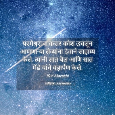 Picture 05 - 1 इतिहास 15:26 MARIRV - परमेश्वराचा करार - Bible Verse Picture