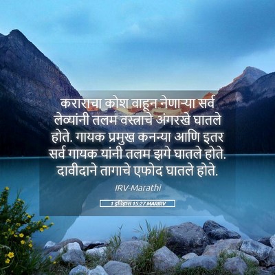 Picture 05 - 1 इतिहास 15:27 MARIRV - कराराचा कोश वाहून - Bible Verse Picture