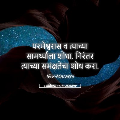 Picture 05 - 1 इतिहास 16:11 MARIRV - परमेश्वरास व - Bible Verse Picture