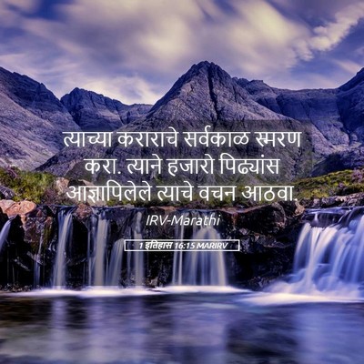 Picture 05 - 1 इतिहास 16:15 MARIRV - त्याच्या कराराचे - Bible Verse Picture