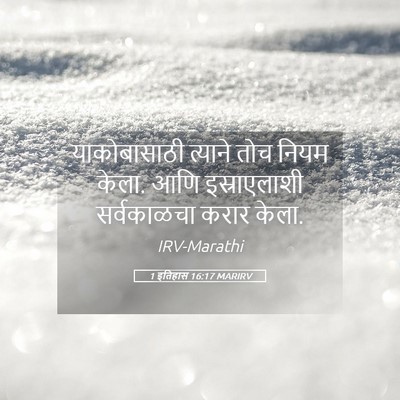Picture 05 - 1 इतिहास 16:17 MARIRV - याकोबासाठी त्याने - Bible Verse Picture