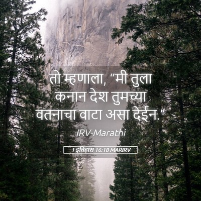 Picture 05 - 1 इतिहास 16:18 MARIRV - तो म्हणाला, “मी - Bible Verse Picture