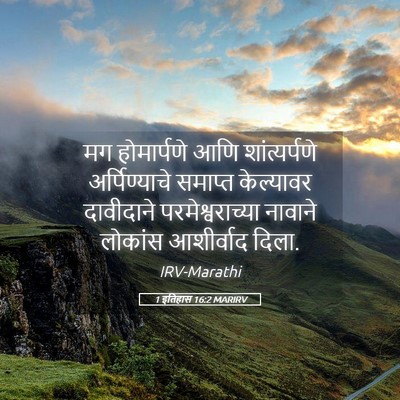 Picture 05 - 1 इतिहास 16:2 MARIRV - मग होमार्पणे आणि - Bible Verse Picture