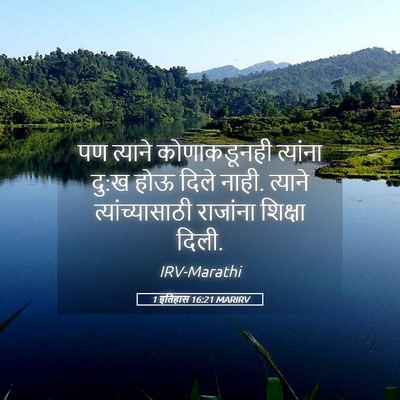 Picture 05 - 1 इतिहास 16:21 MARIRV - पण त्याने - Bible Verse Picture