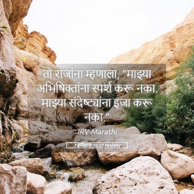 Picture 05 - 1 इतिहास 16:22 MARIRV - तो राजांना - Bible Verse Picture